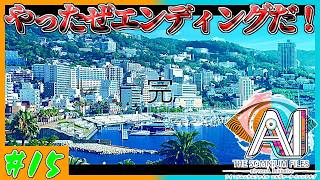 【ゆっくり実況者】やった…！ついにエンディングに辿り着いたぞ！！！　AI: ソムニウムファイル ニルヴァーナ イニシアチブ　第15AI