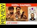 Sashiyum Sakunthalayum Malayalam Movie Review By Sudhish Payyanur @monsoon-media​