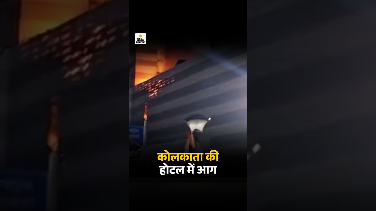 Kolkata Fire News Updates: कोलकाता की बिल्डिंग में आग, मरने वालों में भारतीय-बांग्लादेशी शामिल