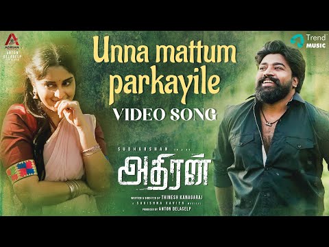Unna Mattum Parkayile - Video Song | Adhiran | Sudharshan | Thinesh Kanagaraj | Sagishna Xavier