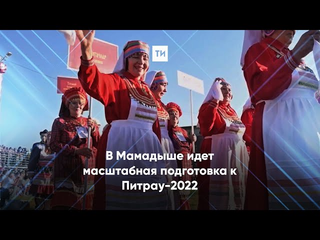 В Мамадыше идет масштабная подготовка к Питрау-2022