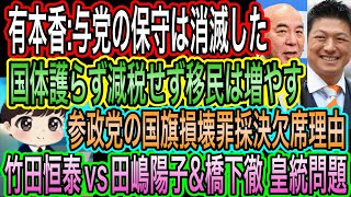 【日本保守党】有本香:与党の保守は消滅した！国体護らず移民増やし／参政党が採決欠席！一部理解／竹田恒泰vs田嶋陽子&橋下徹！皇統問題