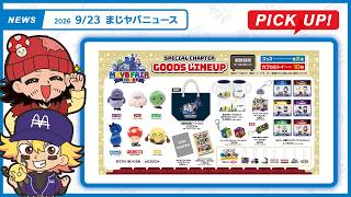 【まじヤバニュース】9/23 まじヤバの最新情報をお届け！