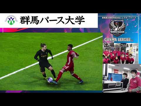 群馬県企業対抗社会人eスポーツ リーグ③