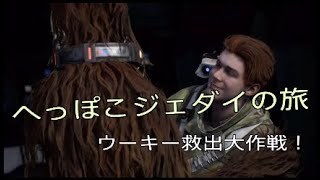 へっぽこジェダイが行く。キャッシーク探索【スターウォーズ・ジェダイ：フォールンオーダー】