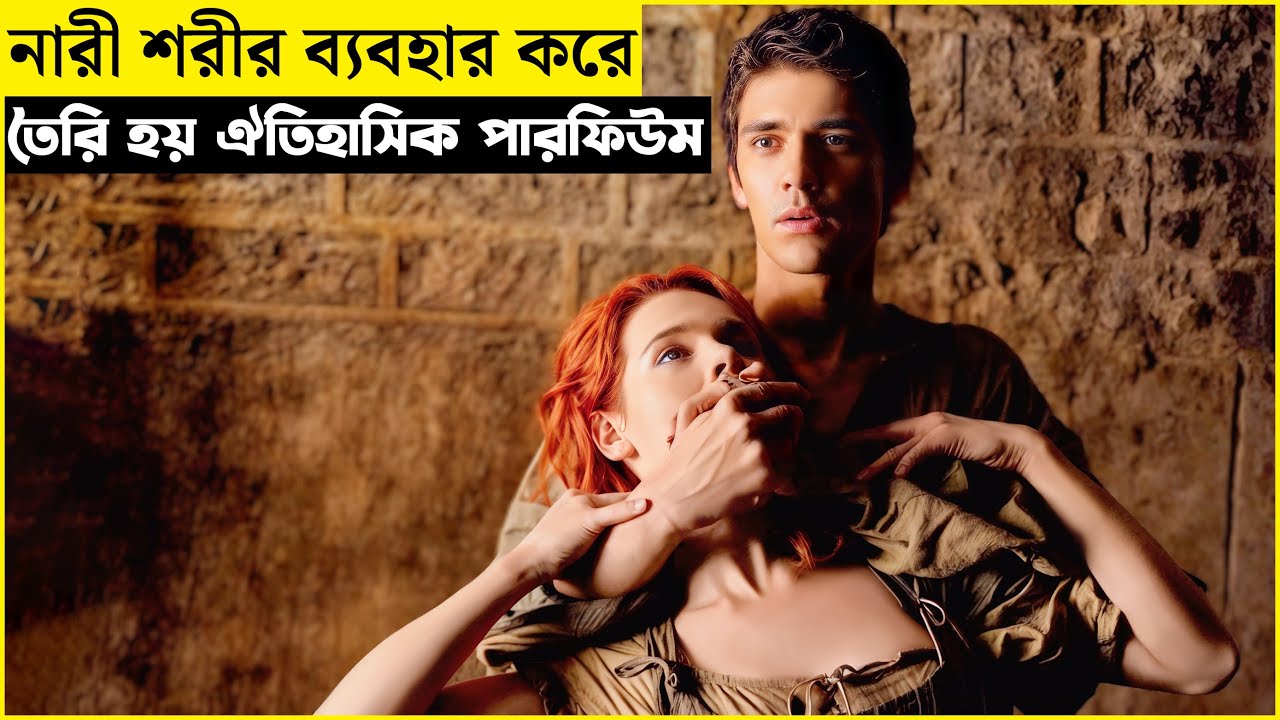 যে পারফিউমের ঘ্রাণ সে*ক্স করতে বাধ্য করেছিল পুরো শহরের মানুষকে |movie explained in bangla |মুভিগল্প