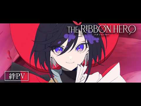 THE RIBBON HERO リボンヒーロー Video3