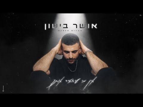 אין מי שיחזיר אותך