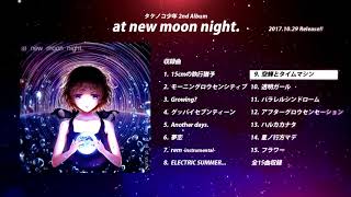 - 【M3-2017秋・ボーマス38】at new moon night.【クロスフェード】