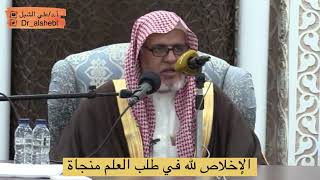 صورة أ.د. علي الشبل | الإخلاص في طلب العلم
