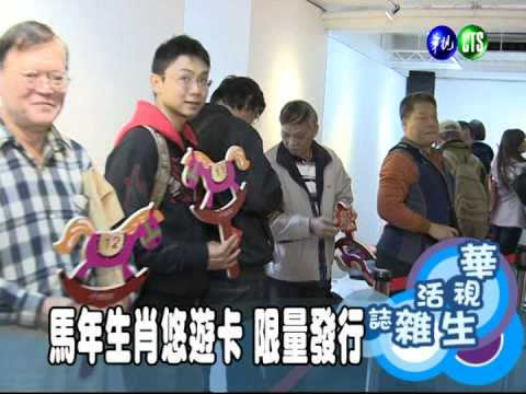 馬年生肖悠遊卡 限量發行