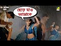 ছেড়ে দাও আমাকে Se Aamar Prem Movie Scene Moon Moon Sen Mandakini