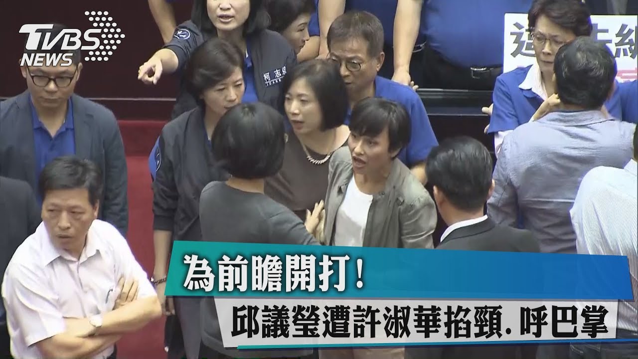 為前瞻開打! 邱議瑩遭許淑華掐頸、呼巴掌