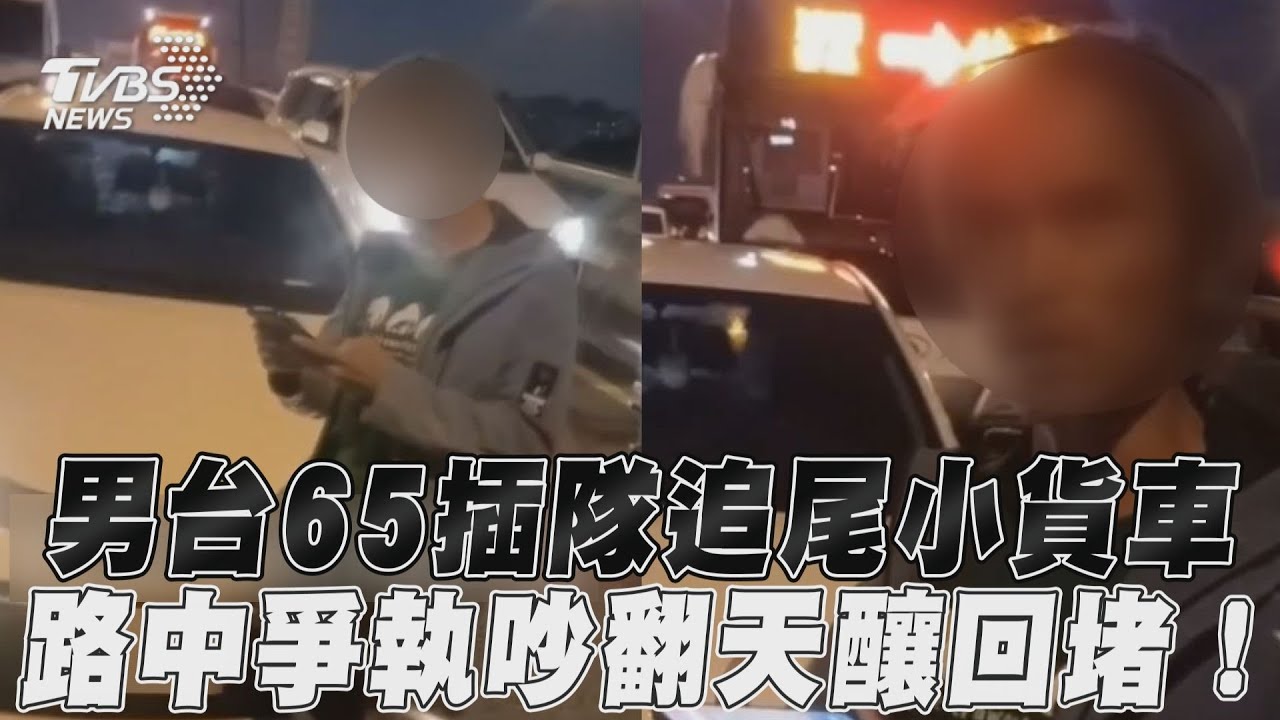 影音/男台65插隊追尾小貨車 路中爭執吵翻天釀回堵!
