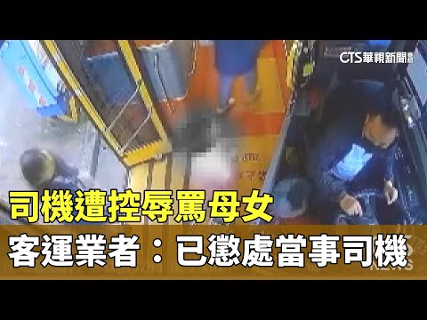 司機遭控辱罵母女　客運業者：已懲處當事司機
