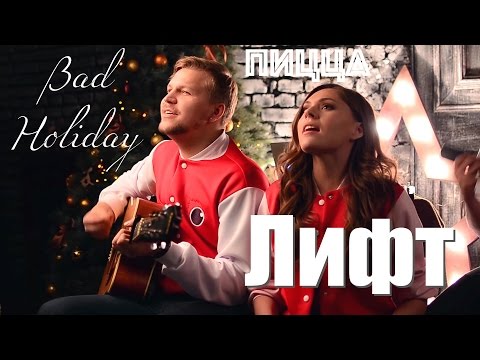 Bad Holiday - Лифт (Пицца Cover)