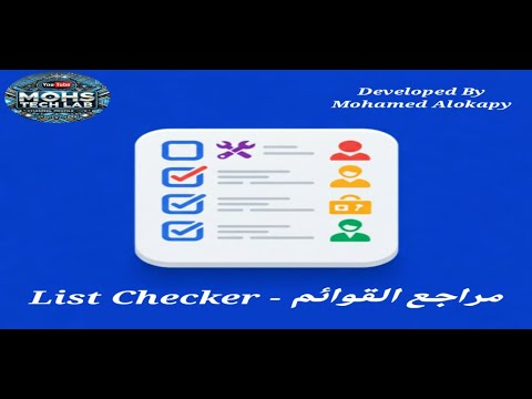 مراجع القوائم - List Checker