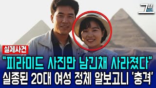 Download lagu (실제사연) 이집트에서 사라진 20대 여성, 정체를 알고보니 '충격' mp3
