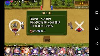 千年戦争アイギス 2019ゴールデンウィークゴールドラッシュ 第一回王国○×クイズ大会 ☆3 ユズ実況