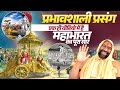 प्रभावशाली प्रसंग एक ही वीडियो में है 