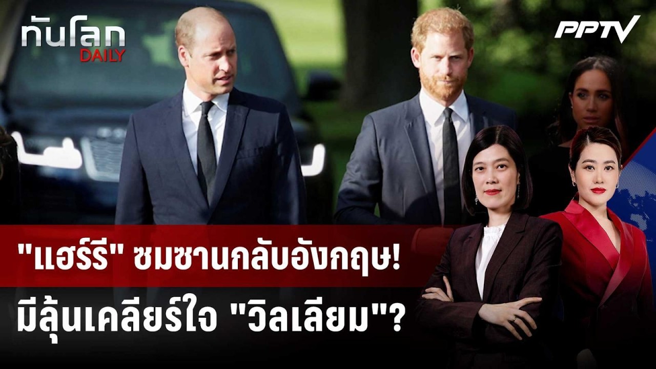 "แฮร์รี" ซมซานกลับอังกฤษ! มีลุ้นเคลียร์ใจ "วิลเลียม"