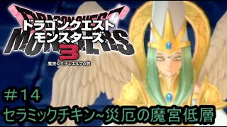【プレイ動画＃１４】ドラゴンクエストモンスターズ３【セラミックチキン～災厄の魔宮低層】