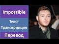 James Arthur - Impossible - текст, перевод, транскрипция