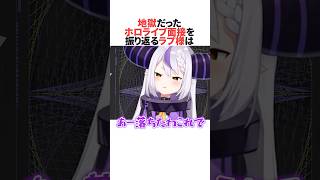 天国と地獄を味わったホロライブ面接を振り返るラプラス・ダークネス #ホロライブ切り抜き #shorts