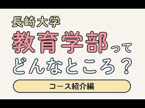 長崎大学教育学部 コース紹介