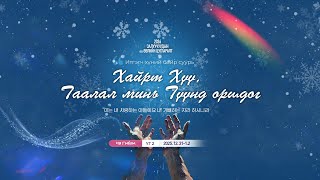 2026 Залуучуудын өвлийн цугларалт "Үг-2"