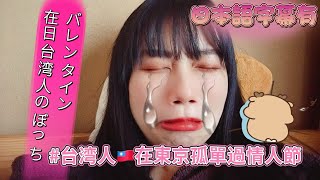 情人節在日本狂吃巧克力的台灣人｜在日台湾人のぼっちバレンタイン