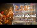 Maate Poojaka Kannada Patriotic Song Sung By 74 Singers Of Karnataka Chandrashekhar Bandari