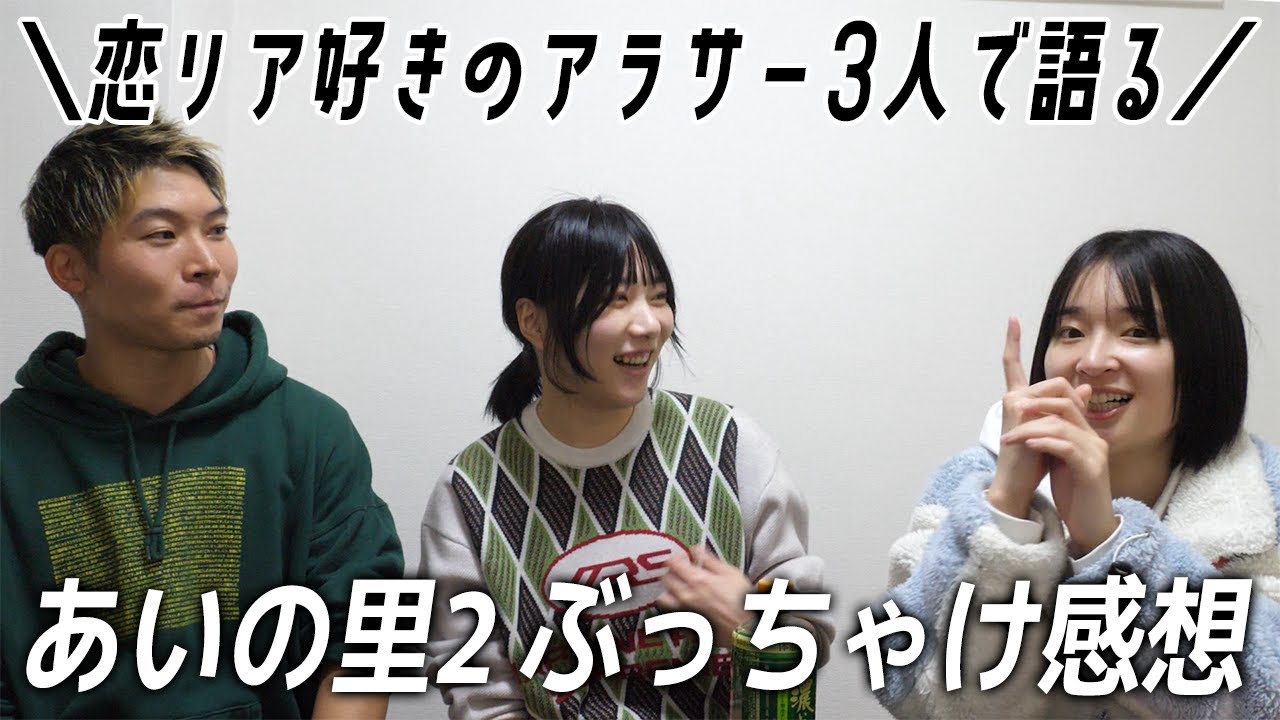 恋愛リアリティー番組「あいの里2」感想ぶちまけ