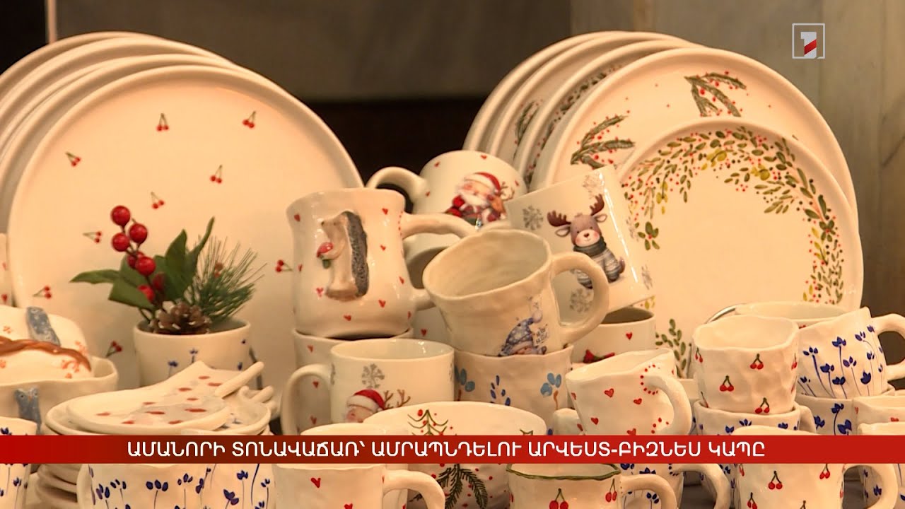 Ամանորի տոնավաճառ՝ ամրապնդելու արվեստ-բիզնես կապը