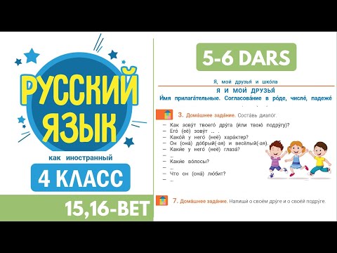 4 SINF. RUS TILI. 5-6 DARS. UY VAZIFA. 15, 16 bet