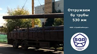 Превью видео: Отгружаем трубу бу 530 мм | СтройГеоРесурс