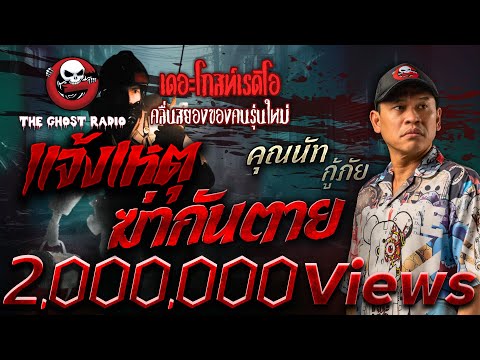 แจ้งเหตุฆ่ากันตาย &bull; คุณนัท กู้ภัย | 4 พ.ค. 68 | THE GHOST RADIO