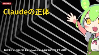 Claude Opusの極秘プロンプトが変更…AI人格操縦の罠【2026.4.20】