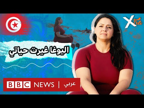 فيديو | كيف تساعد اليوغا على محاربة اضطراب القلق؟