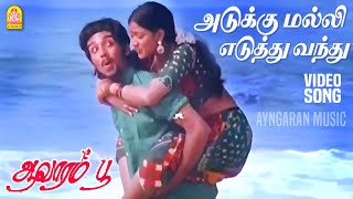 Download lagu Adukku Malli Yeduthu - Video Song | அடுக்கு மல்லி எடுத்து வந்து | Aavarampoo | Vineeth | Nandhini mp3