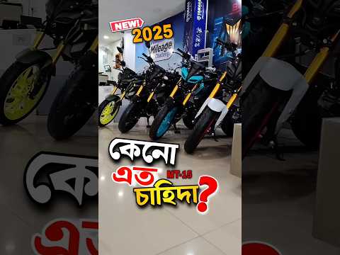 Yamaha MT 15 price in BD || MT 15 Review || Billah Vau