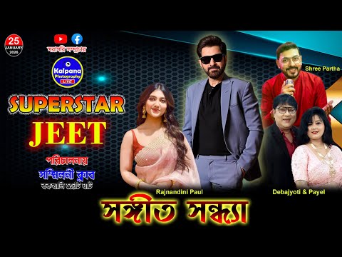 সুপাস্টার জীৎ Live, Rajnandini Paul, Shree Partha, Dev & Payel | Bakkhali | Kalpana Photography Live