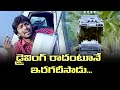 డ్రైవింగ్ రాదంటూనే ఇరగదీసాడు Betting Bangarraju 