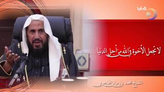 صورة لا تجعل الأخوة في الله من أجل الدنيا -  الشيخ محمد بن رمزان الهاجري