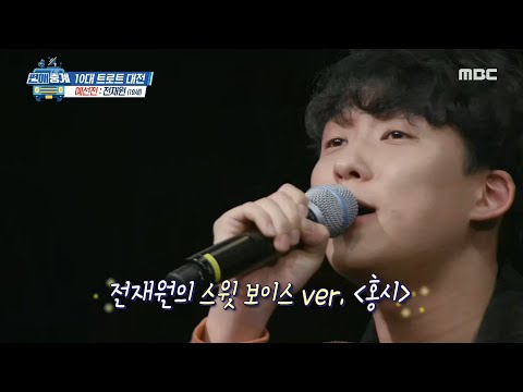 [편애중계] 천재적인 음색! 전재원의 스윗 보이스로 듣는 홍시♬ 20200417