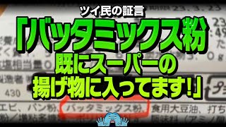 ツイ民「バッタミックス粉が既にスーパーの揚げ物に入ってます！」