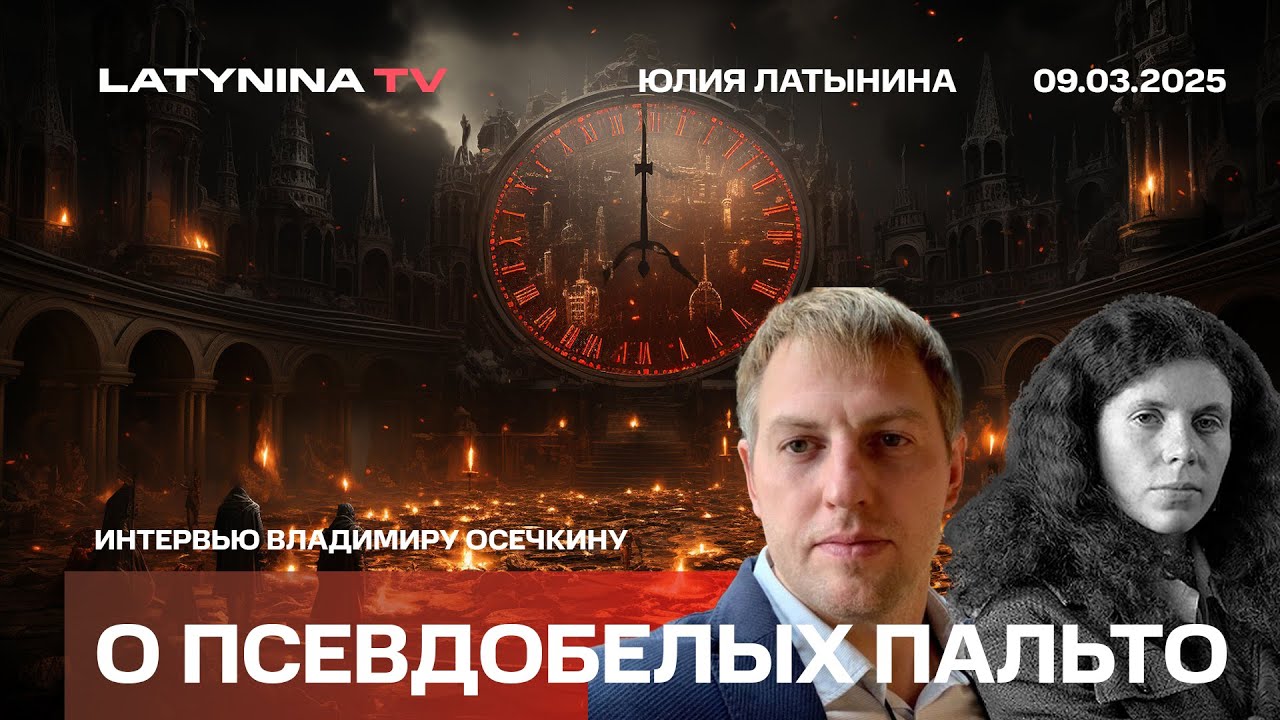О псевдобелых пальто. Об Арестовиче, Зеленском и Сотворении Бога. Беседа с Владимиром Осечкиным.