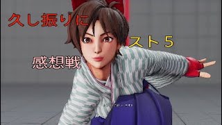 「＃2」ストリートファイター５感想戦～初心者ジュリが蹴りまくる！フレンドマッチプラス１～