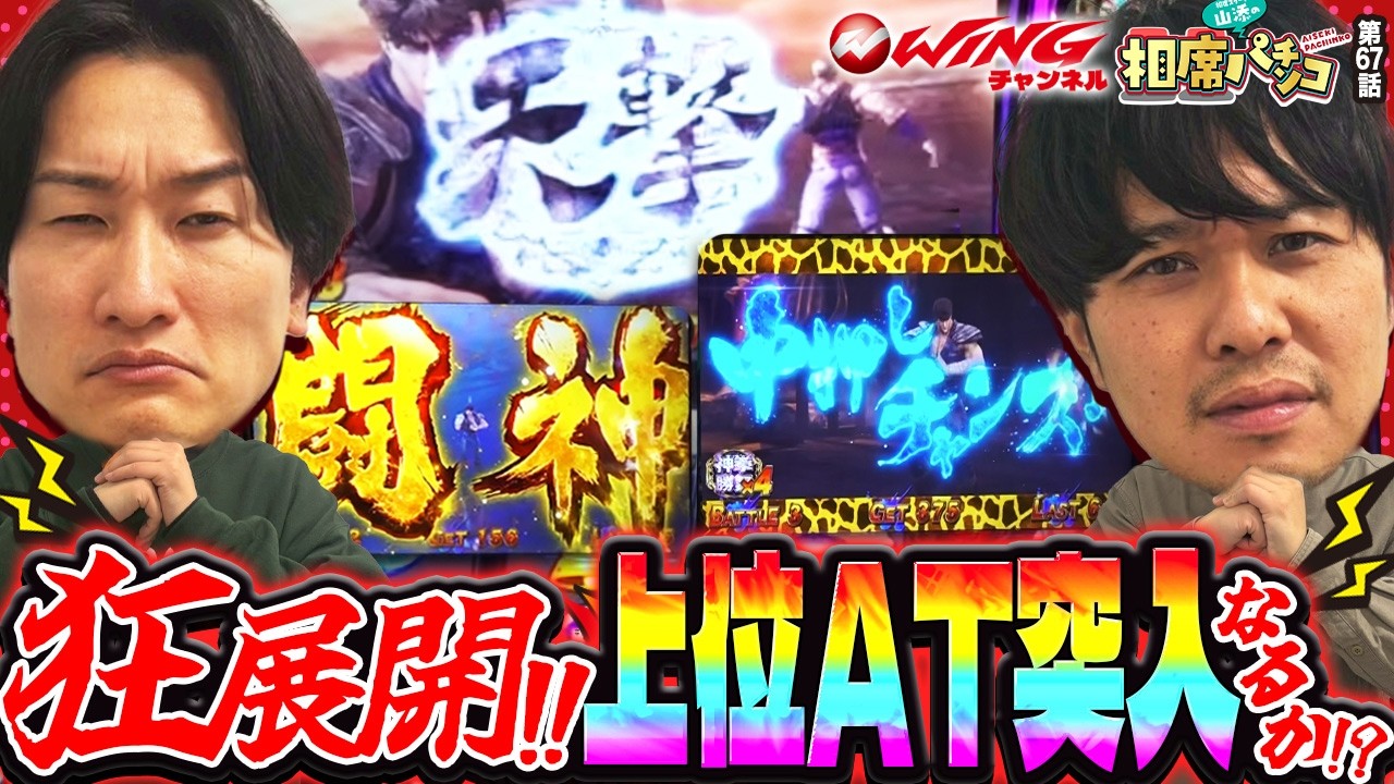 【起死回生の俺たちの真剣勝舞！狂展開に手に汗握る！？】相席スタート山添の相席パチンコ！第67話【スマスロ 北斗の拳 転生の章2】