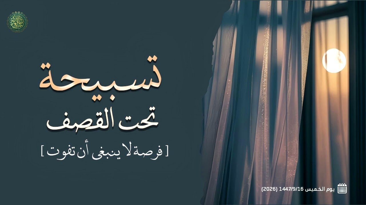 تسبيحة تحت القصف ( فرصة لا ينبغي أن تفوت )